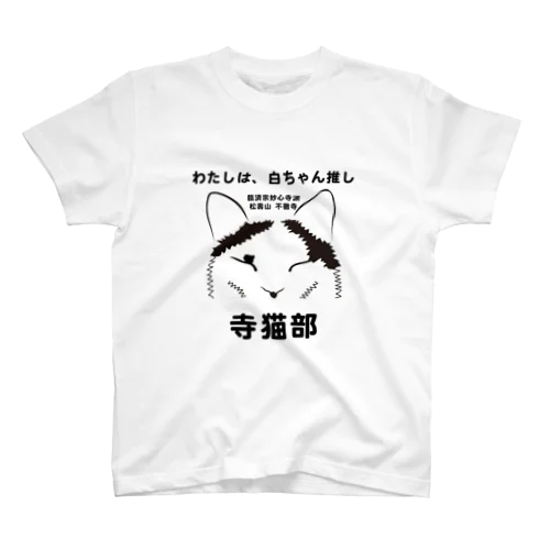 寺猫部　白ちゃんバージョン スタンダードTシャツ