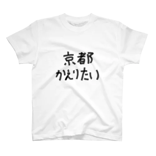 京都帰りたい スタンダードTシャツ