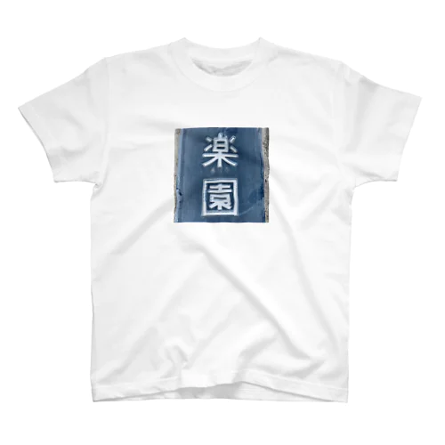 楽園 スタンダードTシャツ