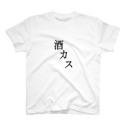 酒カス スタンダードTシャツ