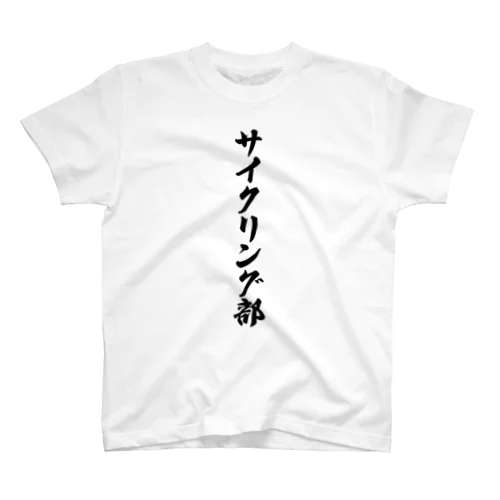 サイクリング部 スタンダードTシャツ