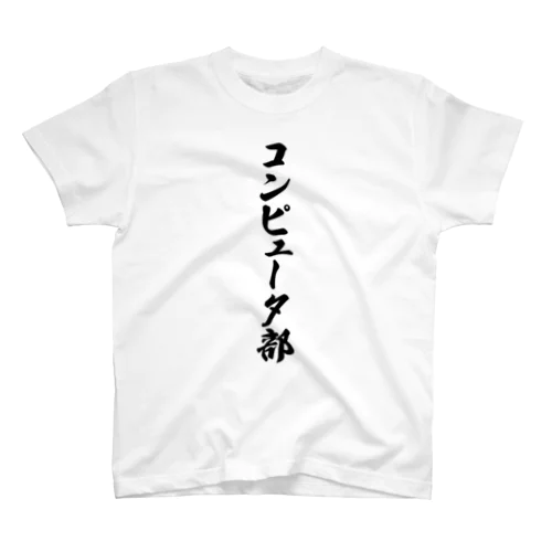 コンピュータ部 Regular Fit T-Shirt