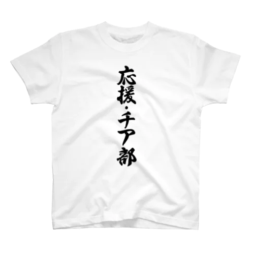 応援・チア部 スタンダードTシャツ