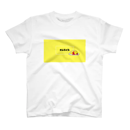 オムライス２ スタンダードTシャツ