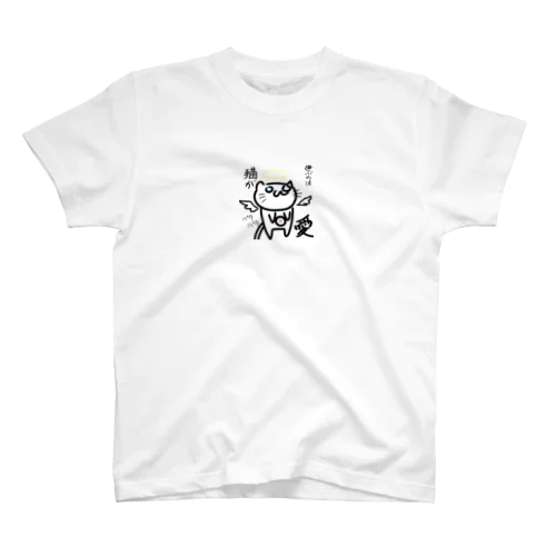 愛を運ぶ猫 スタンダードTシャツ