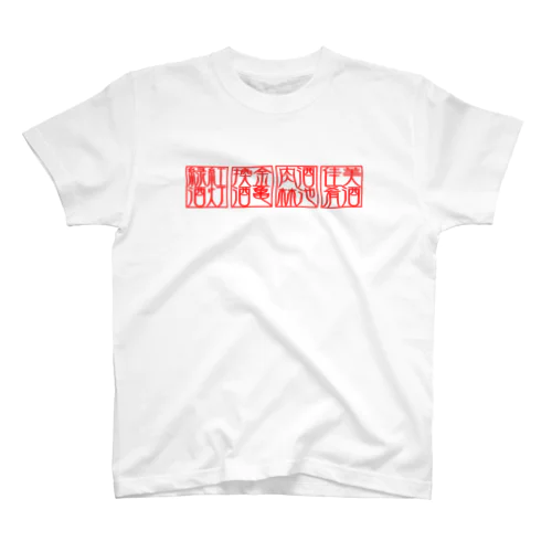 四×四字熟語（美酒佳肴/酒池肉林/紅灯緑酒/金亀換酒）(赤横) Regular Fit T-Shirt