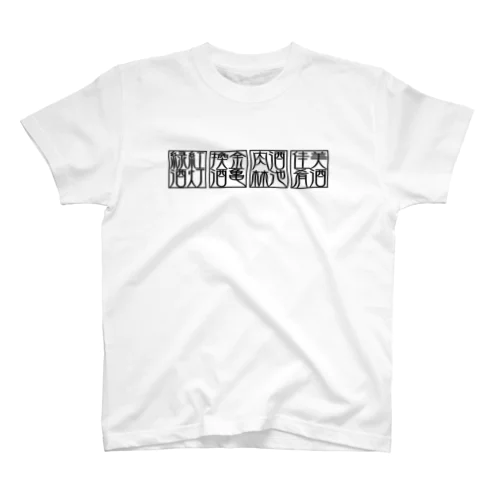 四×四字熟語（美酒佳肴/酒池肉林/紅灯緑酒/金亀換酒）(黒横) Regular Fit T-Shirt