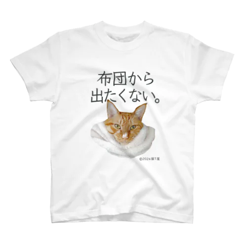 IT系猫 ・布団から出たくない。 / スタンダードTシャツ Regular Fit T-Shirt