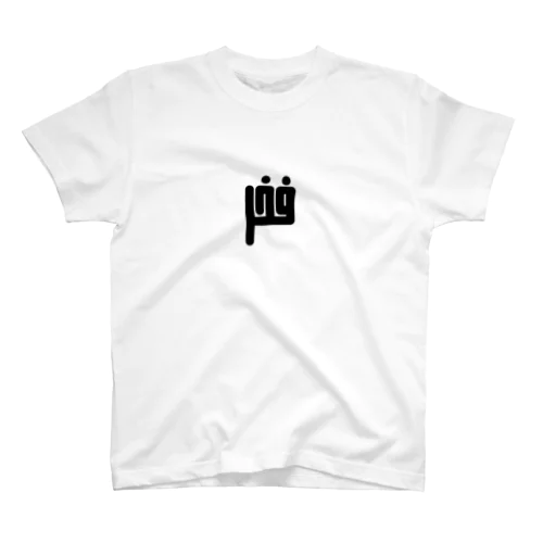 アラビア語　「誇り」 スタンダードTシャツ