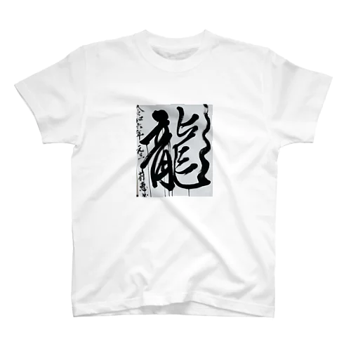 2024元旦書き初め　龍 Regular Fit T-Shirt