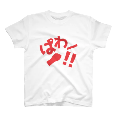 ぱわー！T スタンダードTシャツ