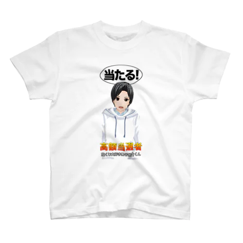 宝くじ大好き男子コウくん スタンダードTシャツ