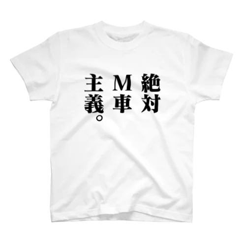 鉄道 絶対M車主義。 Tシャツ（淡色用） スタンダードTシャツ