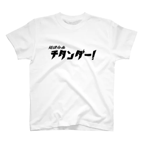 超硬合金チタンダー！ Regular Fit T-Shirt