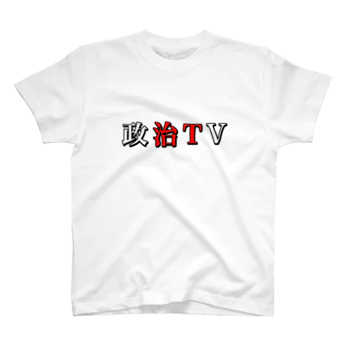 政治TV スタンダードTシャツ