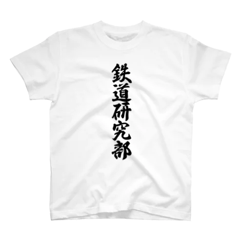 鉄道研究部 スタンダードTシャツ