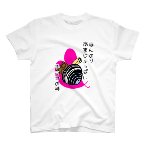 しみじみしじみのほんのりあまじょっぱいチョコの味 Regular Fit T-Shirt