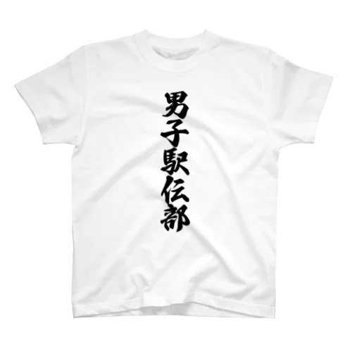 男子駅伝部 スタンダードTシャツ