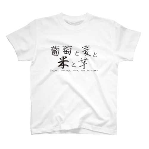 葡萄と麦と米と芋・ロゴグッズ Regular Fit T-Shirt