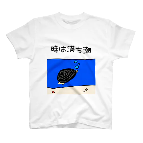 しみじみしじみの時は満ち潮 スタンダードTシャツ