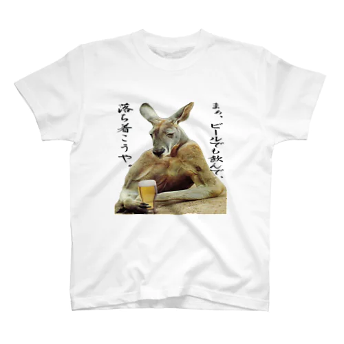 ビールを呑む☆渋いカンガルー スタンダードTシャツ