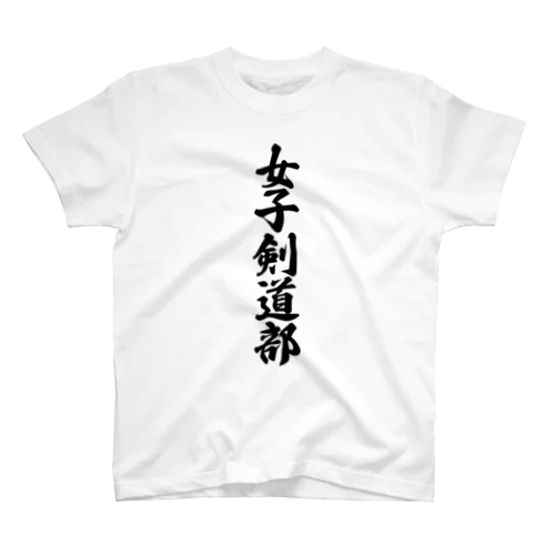 女子剣道部 スタンダードTシャツ