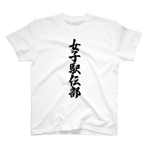 女子駅伝部 スタンダードTシャツ