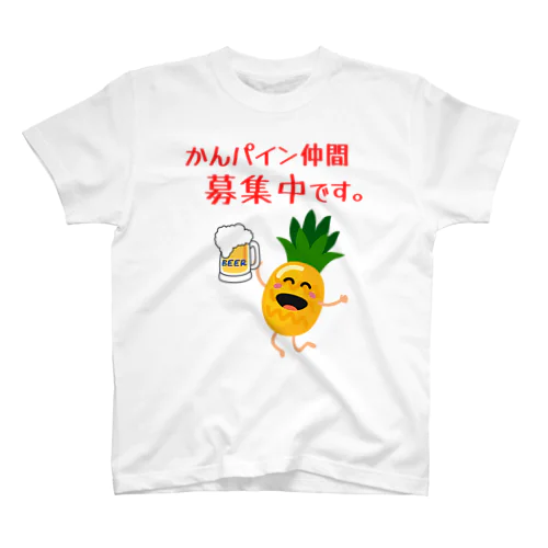 かんパイン仲間募集中です。 スタンダードTシャツ