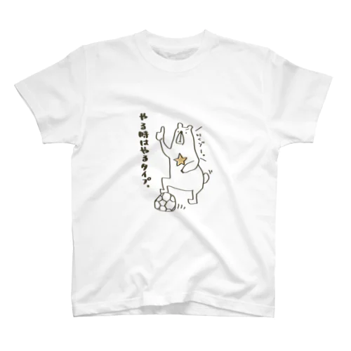 やる時はやるタイプ。 スタンダードTシャツ