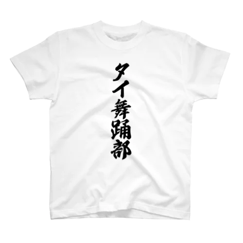 タイ舞踊部 スタンダードTシャツ