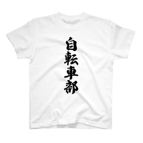 自転車部 スタンダードTシャツ