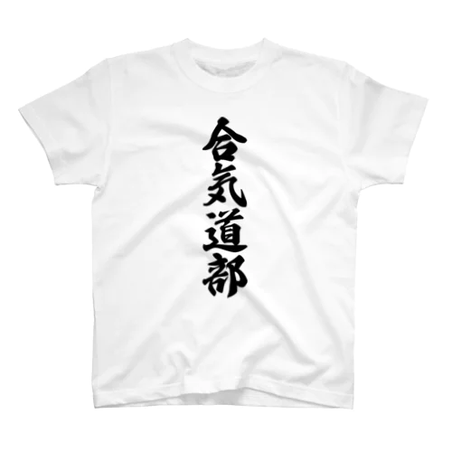 合気道部 Regular Fit T-Shirt