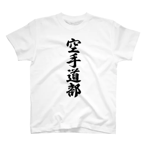 空手道部 スタンダードTシャツ