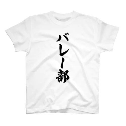 バレー部 スタンダードTシャツ