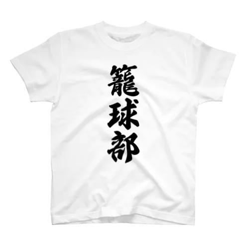 籠球部（バスケットボール部） スタンダードTシャツ