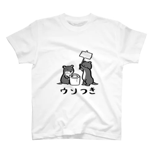 ウソつき スタンダードTシャツ