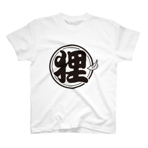 総本家たぬき村 公式ロゴ/丸ベタ:black ver. Regular Fit T-Shirt