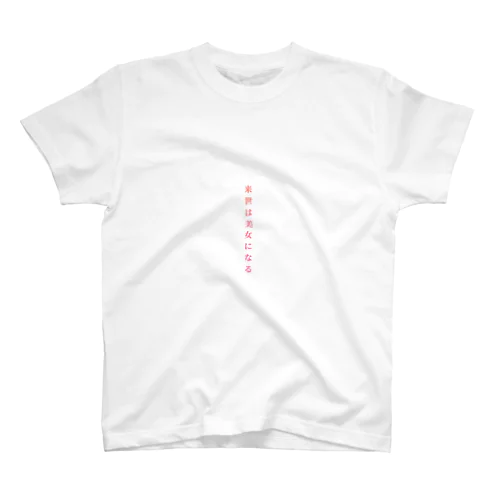 来世は美女になりたい Regular Fit T-Shirt