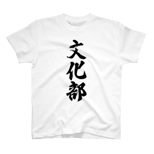 文化部 Regular Fit T-Shirt