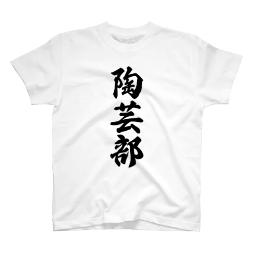 陶芸部 Regular Fit T-Shirt