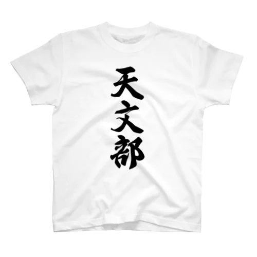 天文部 Regular Fit T-Shirt