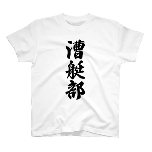 漕艇部 Regular Fit T-Shirt