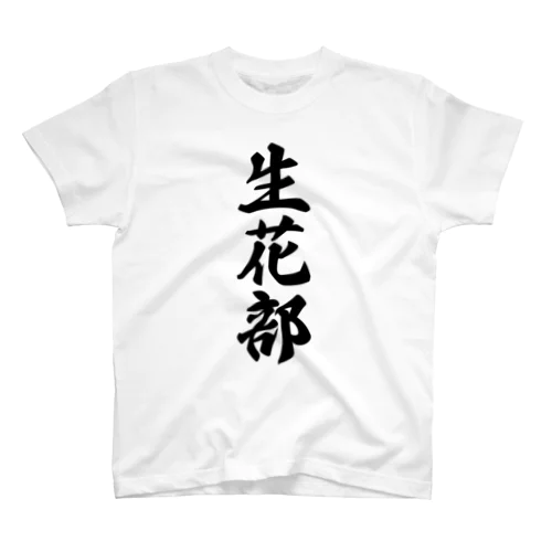 生花部 Regular Fit T-Shirt