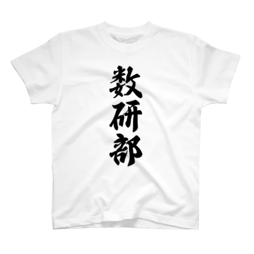 数研部 Regular Fit T-Shirt