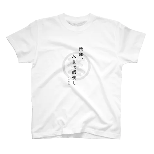 立川談志 名言 スタンダードTシャツ