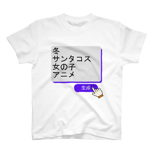 生成ボタンをタップすると・・・（冬１） スタンダードTシャツ