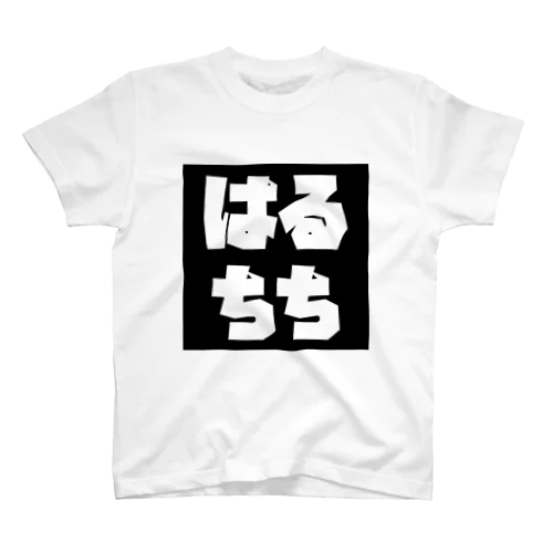 はるちち スタンダードTシャツ