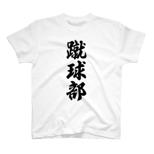 蹴球部（サッカー部） スタンダードTシャツ