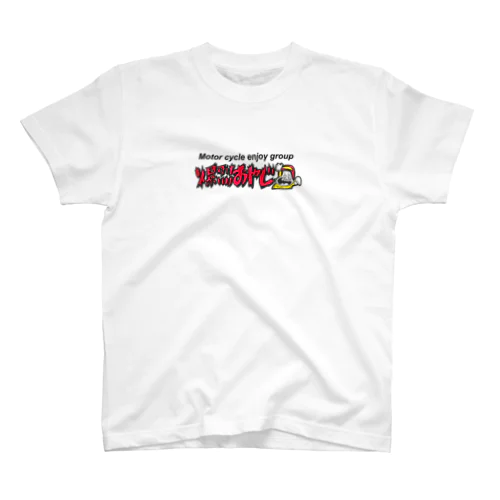 爆裂おやじ（Motor cycle enjoy group） スタンダードTシャツ