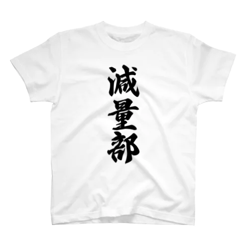 減量部 スタンダードTシャツ